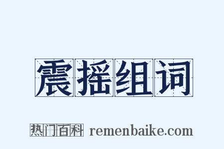 震摇组词是什么意思的图片